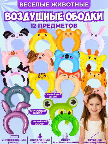 Воздушные шарики ободки 12шт ушки животные