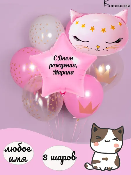 Микрос Воздушные шары с кошкой именные Марина