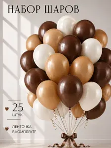 Воздушные шары 25 штук, Шоколадный, карамельный, молочный.
