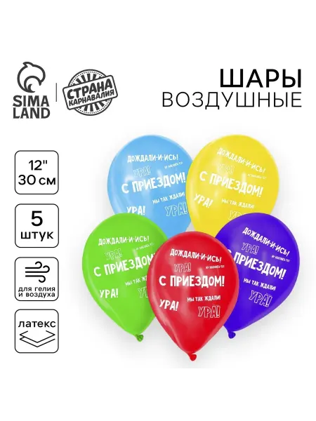 Страна Карнавалия Шарики воздушные латекс "С приездом" 5 штук