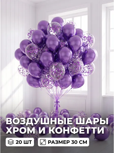 Микс Шаров Воздушные шары хром и конфетти 20 шт