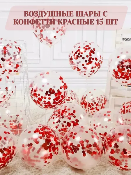 Микс Шаров Шары воздушные с конфетти 15 штук