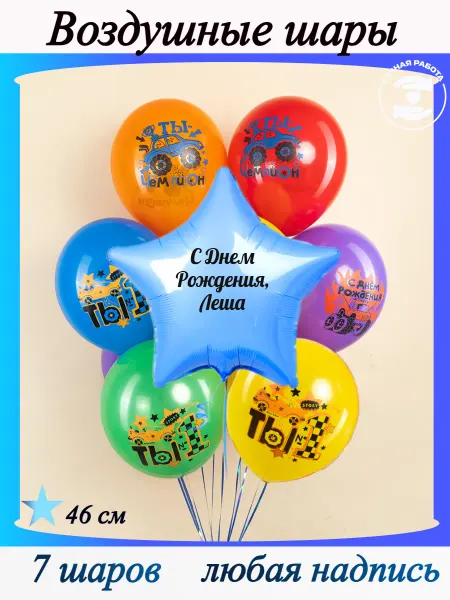 Микрос Воздушные шары машинки для сына Леша