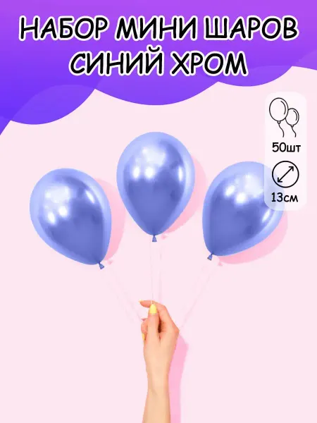 Шаринг шарики маленькие воздушные хром 50 шт мини