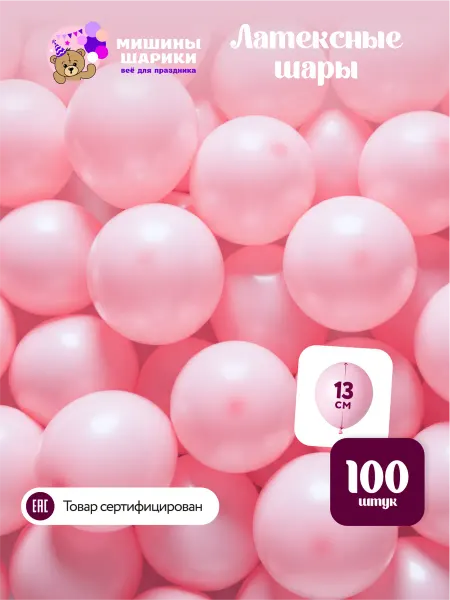 Мишины Шарики Шарики воздушные набор для праздника маленькие 100 шт