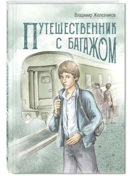 ЭНАС-КНИГА Путешественник с багажом. Книги для подростков