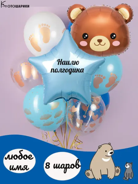 Микрос Воздушные шары с мишкой полгодика Наилю