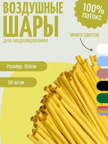 СветяшкаPlus Воздушные шары для моделирования размер 260 (50 шт.)