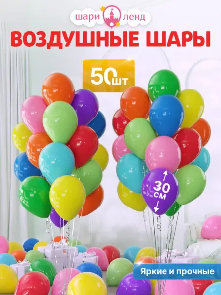 ШариЛенд Шарики воздушные набор для праздника 50 шт Разноцветные
