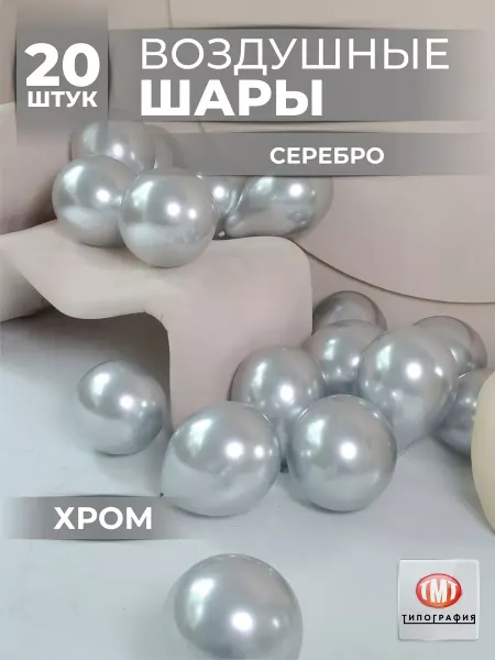 Типография ТМТ Воздушные цветные шары набор хром для праздника