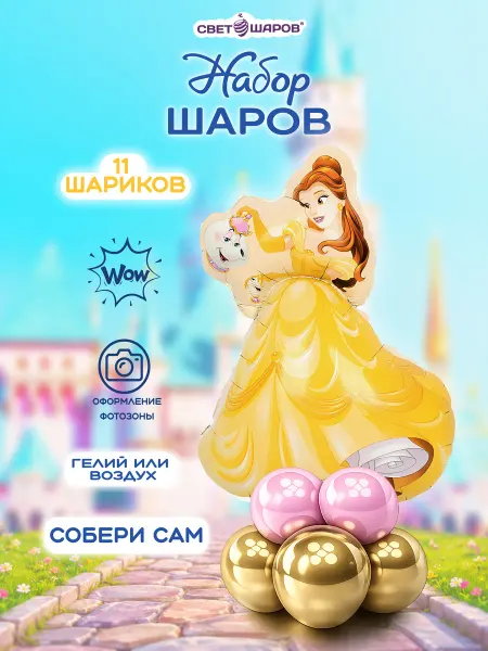 Свет шаров Воздушные шары Принцесса Белль