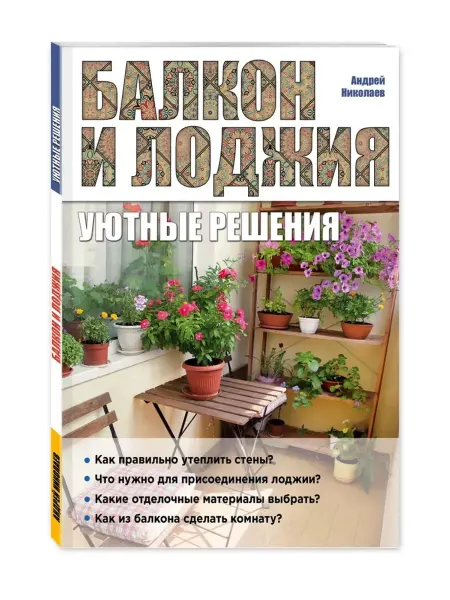 Эксмо-пресс Балкон и лоджия. Уютные решения