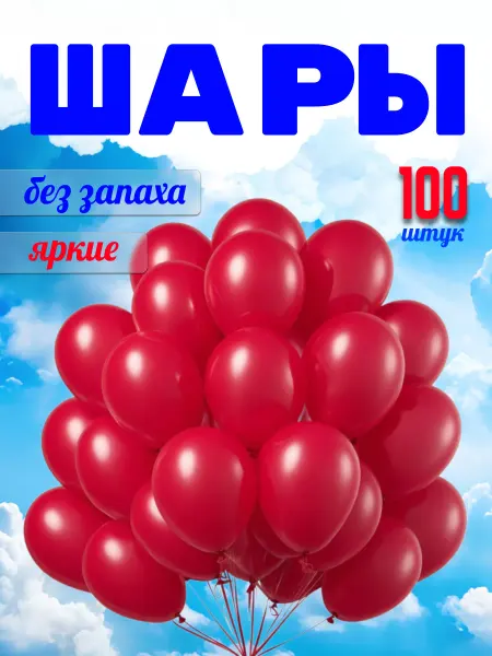 Юлия Шарик+ Воздушные шары набор красные 100 штук