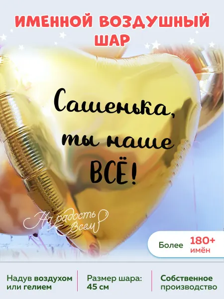 На радость всем Воздушный шар сердце Сашенька, ты наше всё