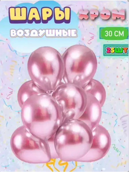 Все, что надо Воздушный шар 10 размер розовый хром 25 шт