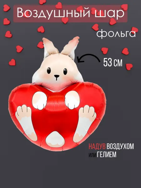 На радость всем Фольгированный воздушный шар зайка с сердцем