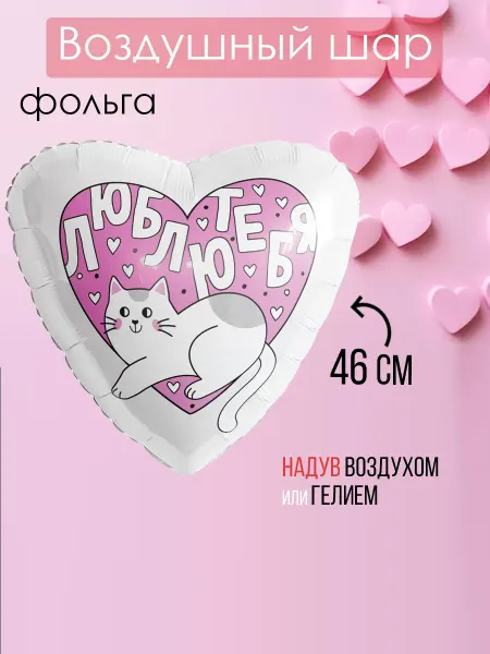 На радость всем Фольгированный воздушный шар котик люблю тебя