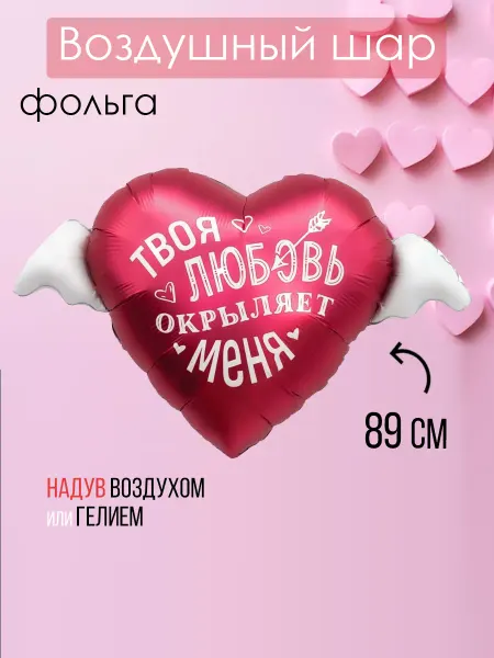 На радость всем Фольгированный воздушный шар сердце с крыльями