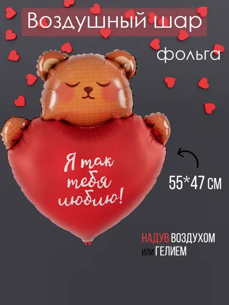 На радость всем Фольгированный воздушный шар Мишка с сердцем Я тебя люблю