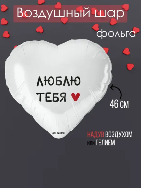 На радость всем Фольгированный воздушный шар Сердце Я тебя люблю