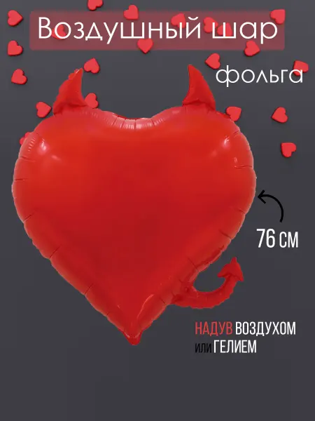 На радость всем Фольгированный воздушный шар сердце чертенок