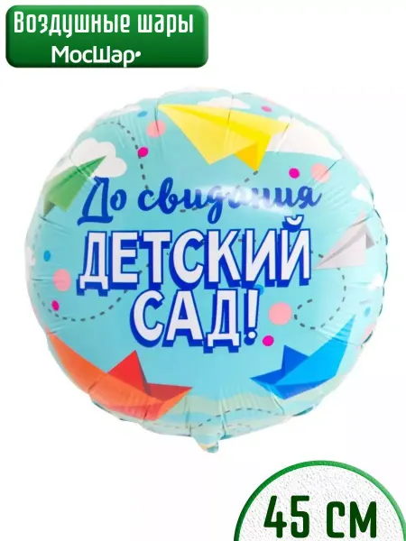 Мосшар Воздушный шар на выпускной в детсаду