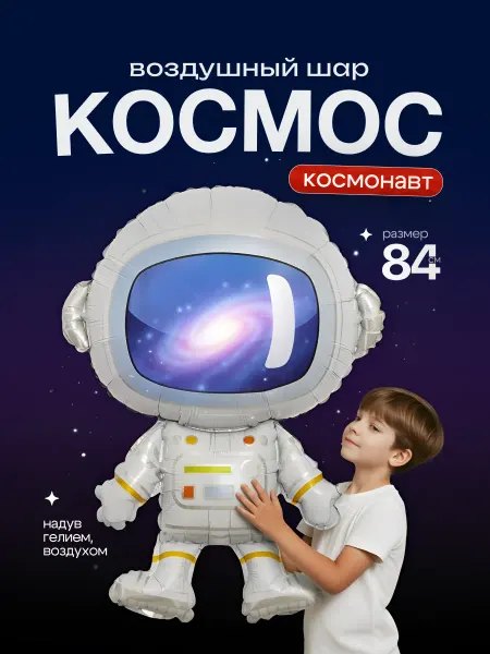 ДавайДарить! Воздушный шарик космонавт фигура