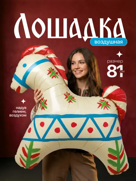 ДавайДарить! Воздушный шарик Лошадка русский узор