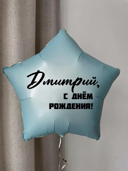 Мосшар Именной воздушный шар на день рождения Дмитрий