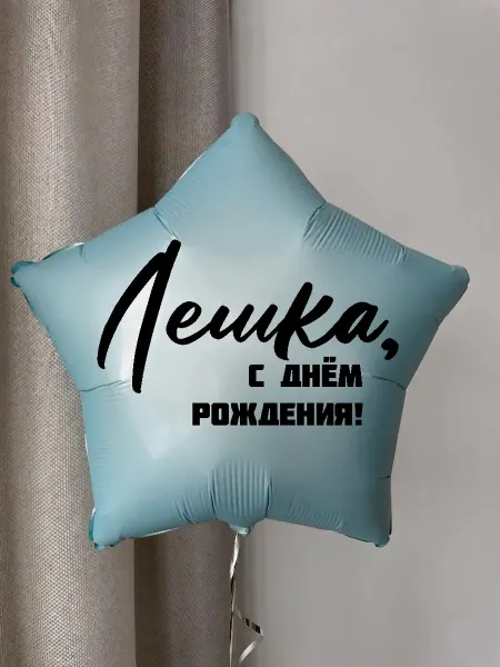 Мосшар Именной воздушный шар на день рождения Лешка