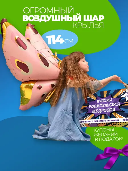 Воздушный праздник Воздушный шар Крылья и Купон родительской щедрости для детей