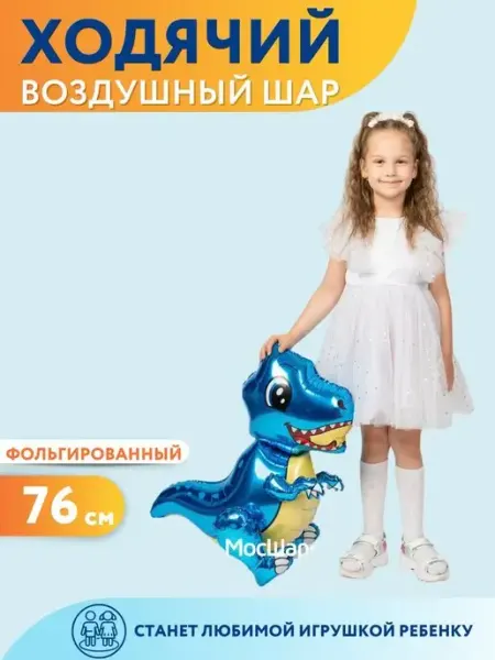 Мосшар Воздушный шар ходячая фигура динозавр
