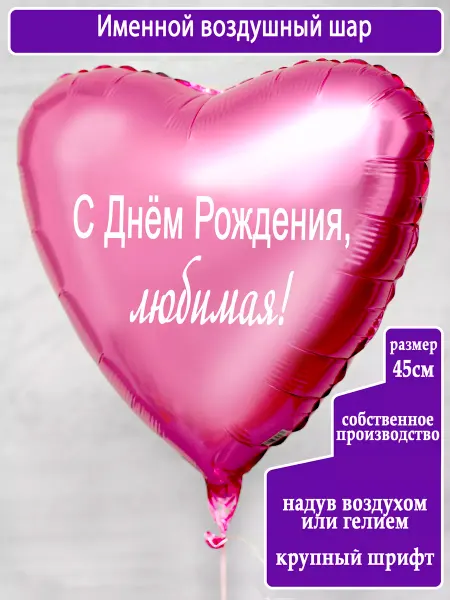 Воздушный шар С Днём Рождения любимая