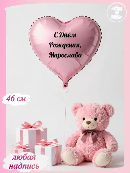 Микрос Розовый воздушный шар сердце с днем рождения Мирослава