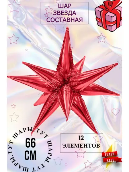 Воздушный Шар Звезда Составная Красная