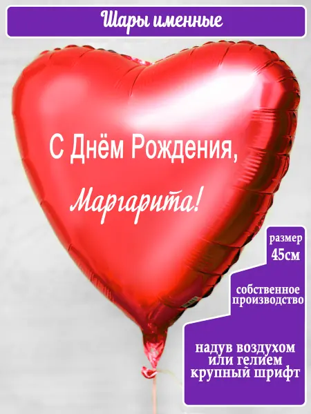 Воздушный шар с именем Маргарита
