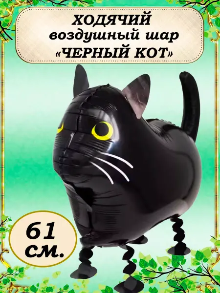 ЛЮБЛЮ ШАРИКИ Воздушный шар Черный Кот