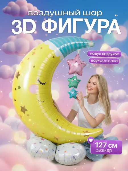 Воздушный шарик Полумесяц на подставке
