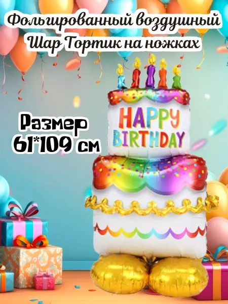 Воздушный шар фигура на подставке тортик