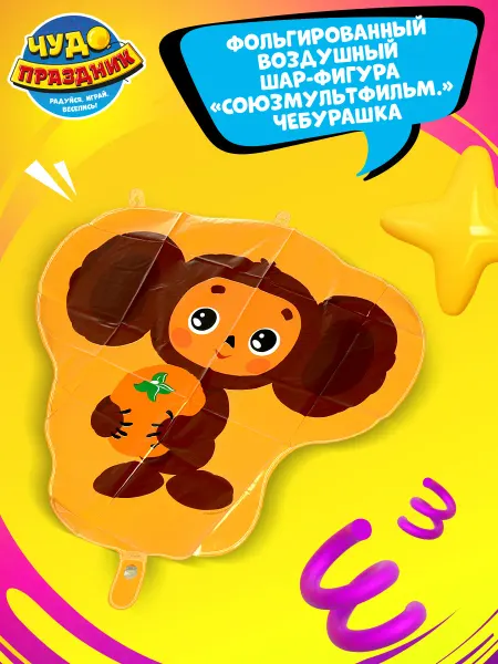 Чудо праздник Фольгированный воздушный шар фигура Чебурашка