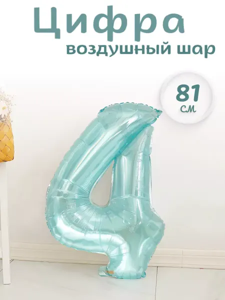 Воздушный шар цифра голубая четверка