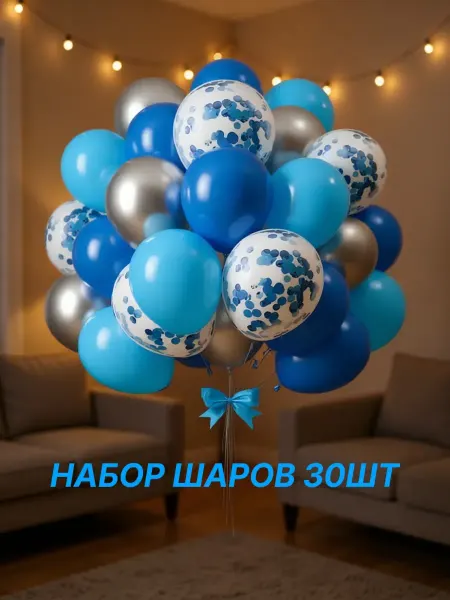 ГАЛЕРЕЯ ПРАЗДНИКА набор воздушных шаров из 30 штук