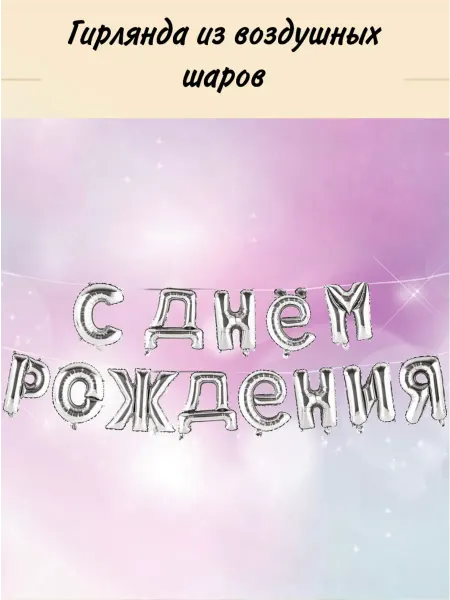 Новый год 25-58 Гирлянда из воздушных шаров " С Днем Рождения"