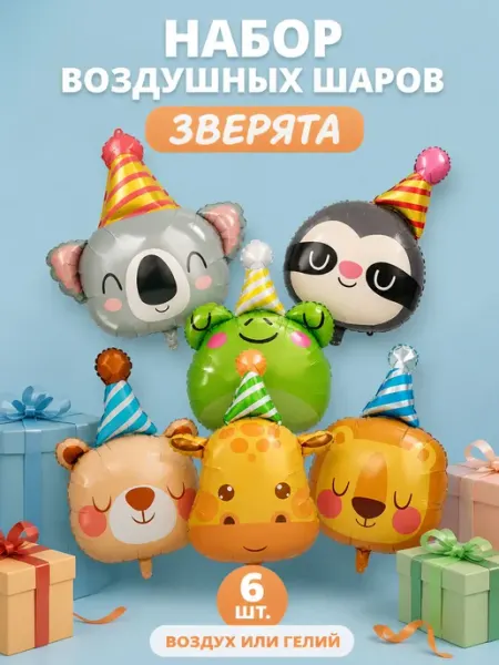 Набор воздушных шаров для праздника зверята