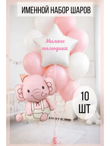 Набор воздушных шаров именной на полгодика Милане