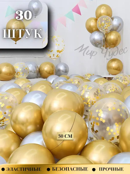 Мир - Чудес набор воздушных шаров хром и конфетти 30 штук