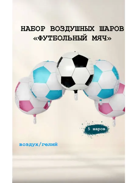 Набор воздушных шаров футбольный мяч 5 шт