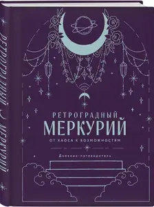 Ретроградный Меркурий. От хаоса к возможностям. Дневник-путеводитель, Подарочное издание