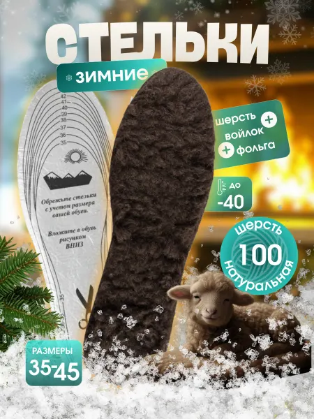 Все для семьи Стельки зимние (ТЕРМО) универсальные с фольгой+ мех+ войлок