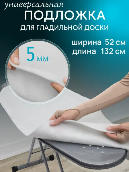 Подложка для гладильной доски войлок